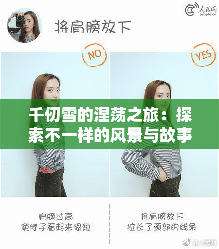 千仞雪的涅荡之旅：探索不一样的风景与故事