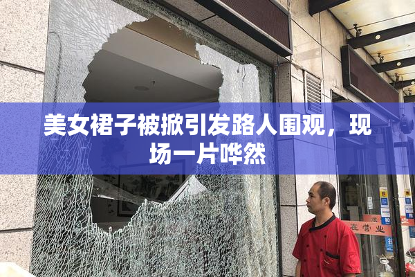 美女裙子被掀引发路人围观，现场一片哗然