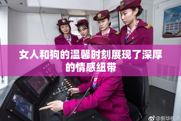 女人和狗的温馨时刻展现了深厚的情感纽带