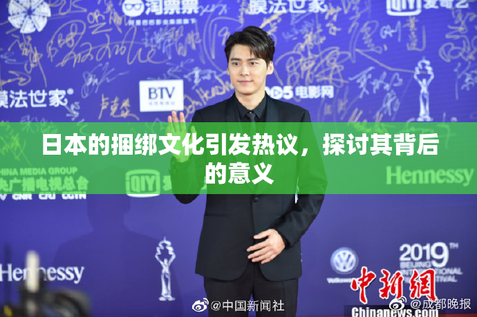 日本的捆绑文化引发热议，探讨其背后的意义