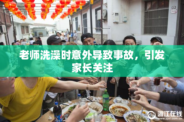 老师洗澡时意外导致事故，引发家长关注