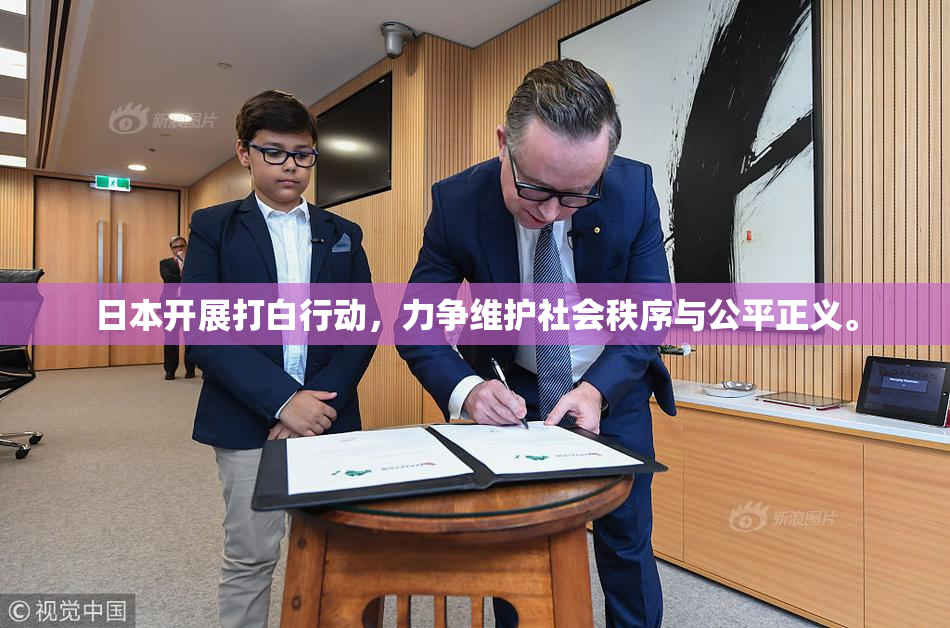 日本开展打白行动，力争维护社会秩序与公平正义。