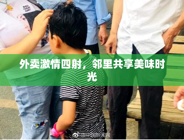 外卖激情四射，邻里共享美味时光