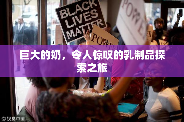 巨大的奶，令人惊叹的乳制品探索之旅