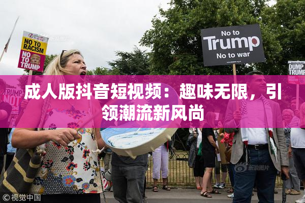成人版抖音短视频：趣味无限，引领潮流新风尚