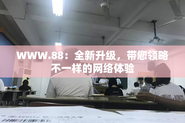 WWW.88：全新升级，带您领略不一样的网络体验