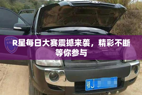 R星每日大赛震撼来袭，精彩不断等你参与
