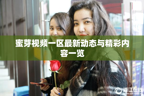 蜜芽视频一区最新动态与精彩内容一览