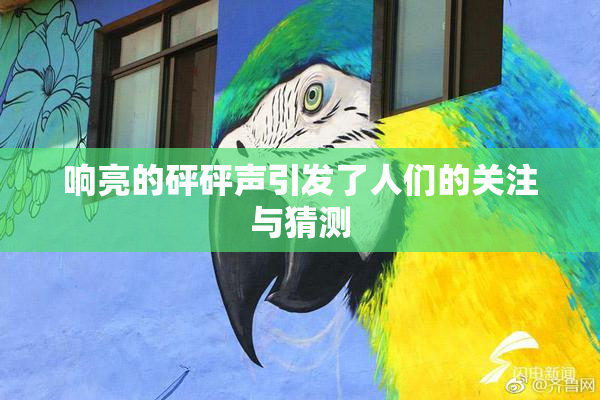 响亮的砰砰声引发了人们的关注与猜测