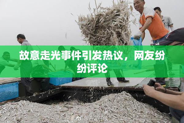 故意走光事件引发热议，网友纷纷评论