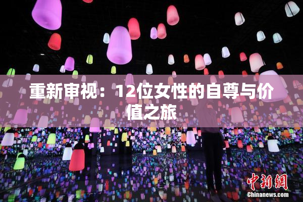 重新审视：12位女性的自尊与价值之旅
