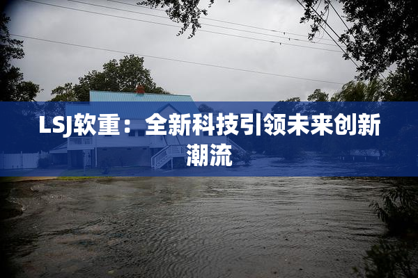 LSJ软重：全新科技引领未来创新潮流
