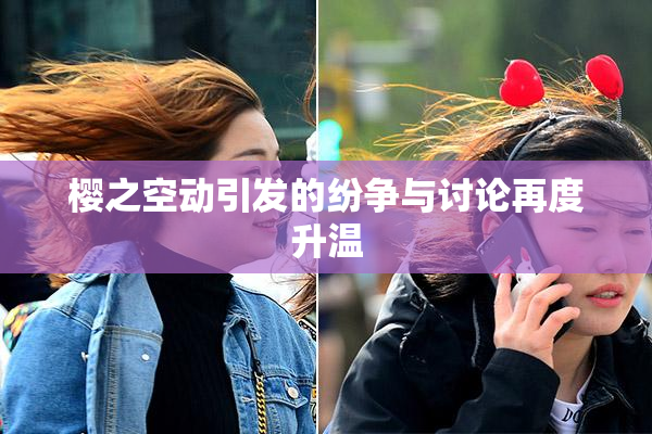 樱之空动引发的纷争与讨论再度升温