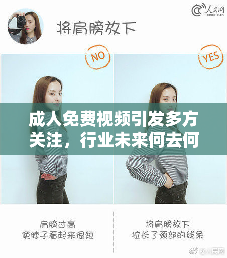 成人免费视频引发多方关注，行业未来何去何从？
