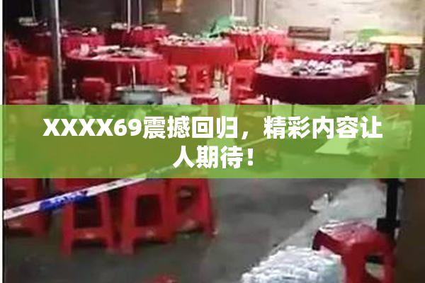 XXXX69震撼回归，精彩内容让人期待！