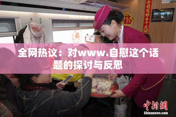 全网热议：对www.自慰这个话题的探讨与反思