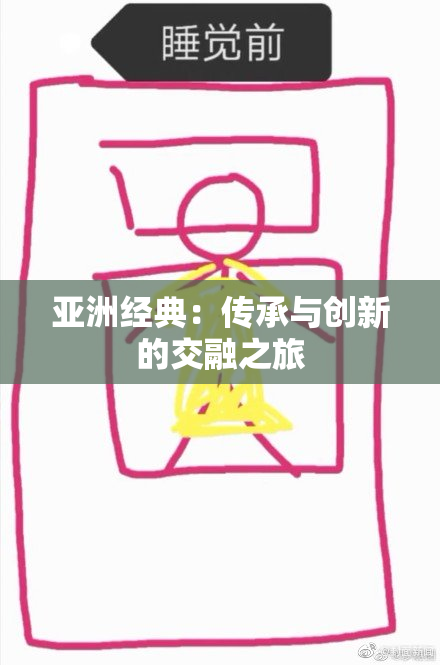 亚洲经典：传承与创新的交融之旅