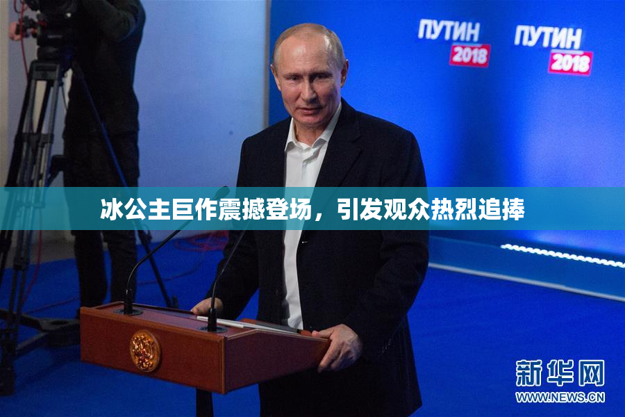 冰公主巨作震撼登场，引发观众热烈追捧