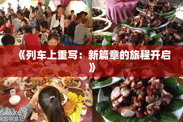 《列车上重写：新篇章的旅程开启》