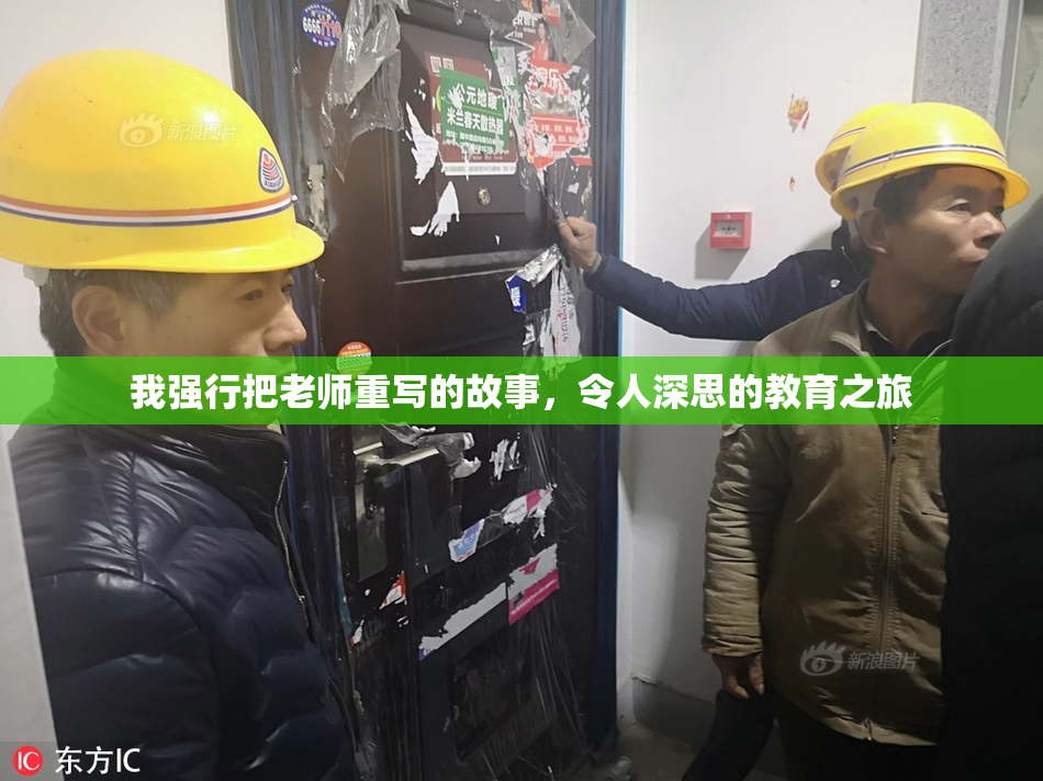 我强行把老师重写的故事，令人深思的教育之旅