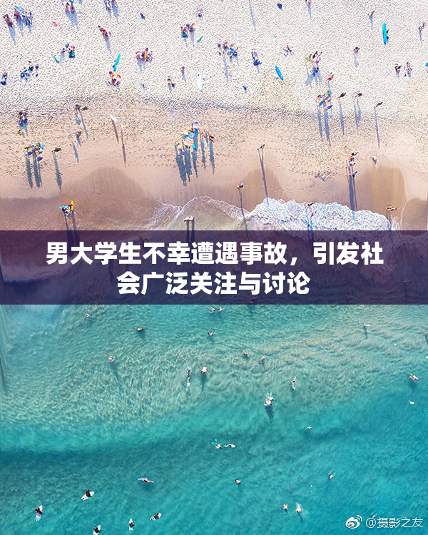 男大学生不幸遭遇事故，引发社会广泛关注与讨论