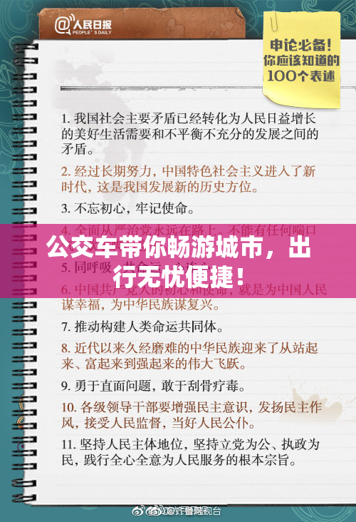 公交车带你畅游城市，出行无忧便捷！