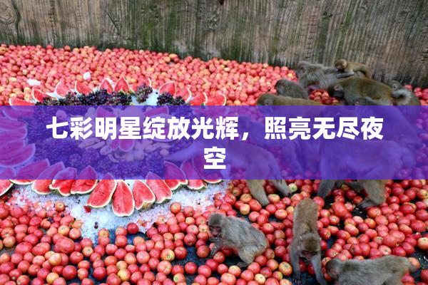 七彩明星绽放光辉，照亮无尽夜空