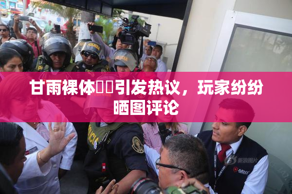 甘雨裸体❌‌引发热议，玩家纷纷晒图评论