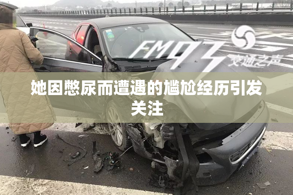 她因憋尿而遭遇的尴尬经历引发关注