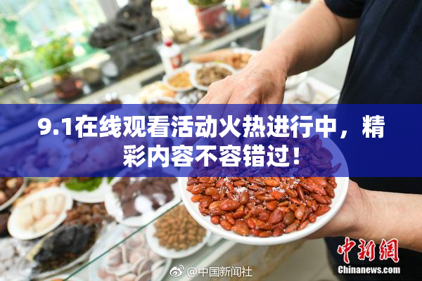 9.1在线观看活动火热进行中，精彩内容不容错过！