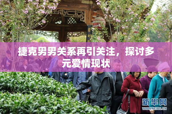 捷克男男关系再引关注，探讨多元爱情现状