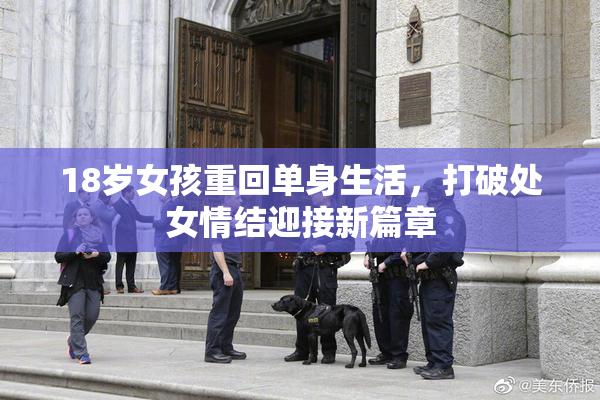 18岁女孩重回单身生活，打破处女情结迎接新篇章