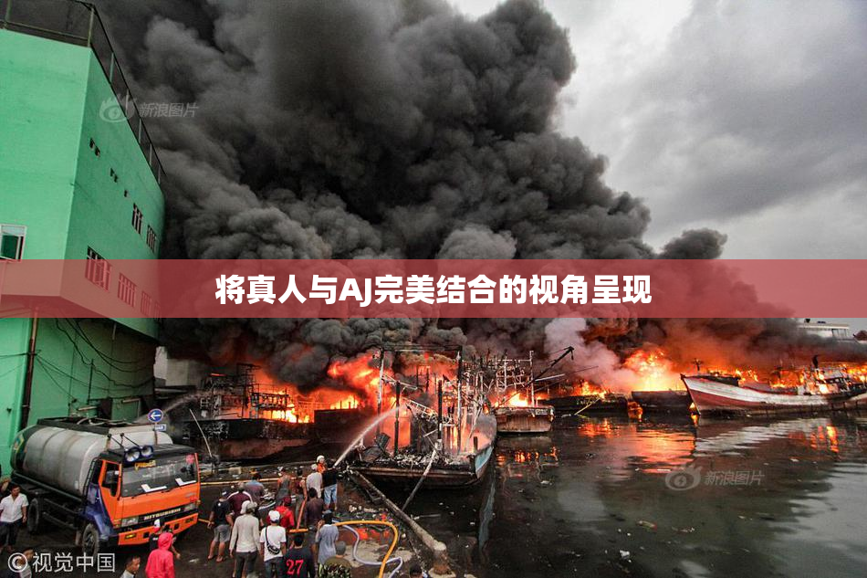 将真人与AJ完美结合的视角呈现