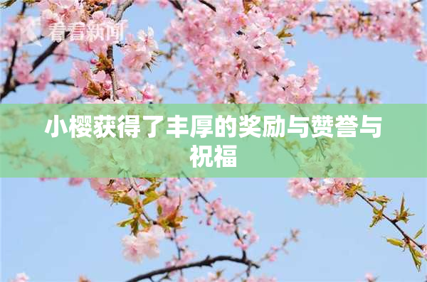 小樱获得了丰厚的奖励与赞誉与祝福