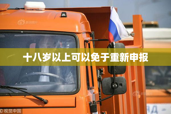 十八岁以上可以免于重新申报