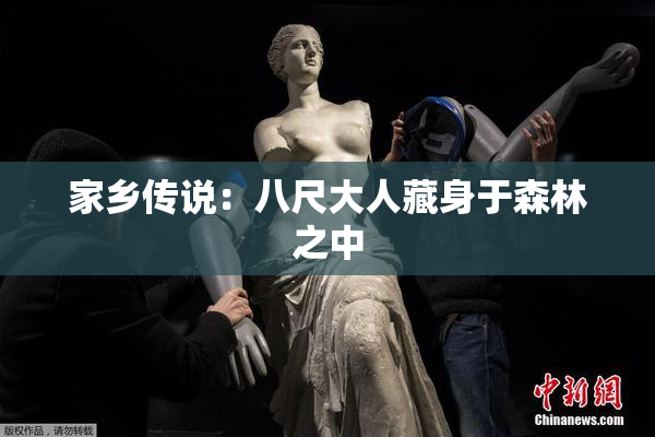 家乡传说：八尺大人藏身于森林之中