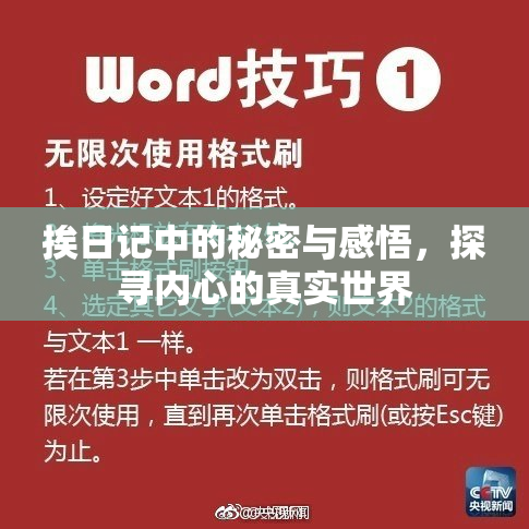 挨日记中的秘密与感悟，探寻内心的真实世界