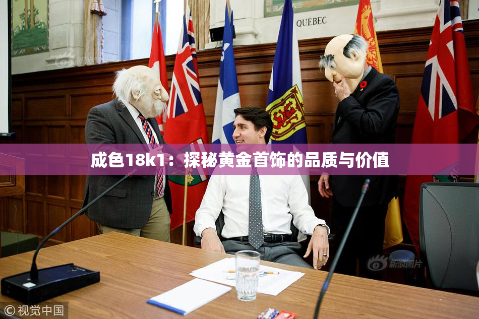 成色18k1：探秘黄金首饰的品质与价值