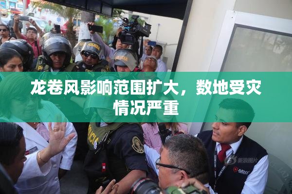 龙卷风影响范围扩大，数地受灾情况严重