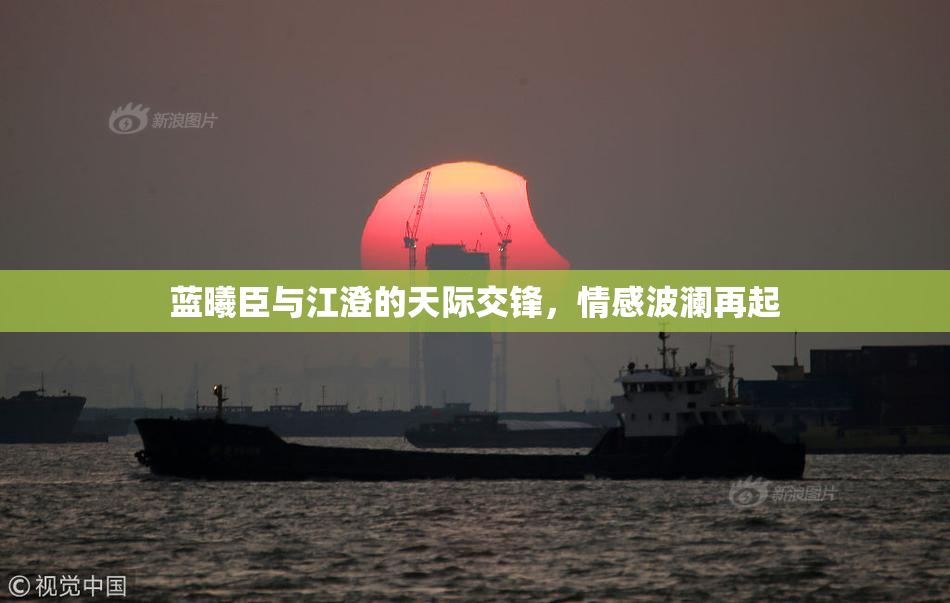 蓝曦臣与江澄的天际交锋，情感波澜再起