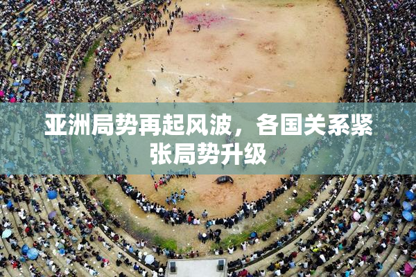 亚洲局势再起风波，各国关系紧张局势升级