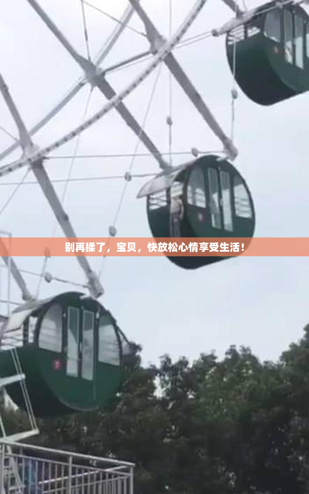 别再揉了，宝贝，快放松心情享受生活！