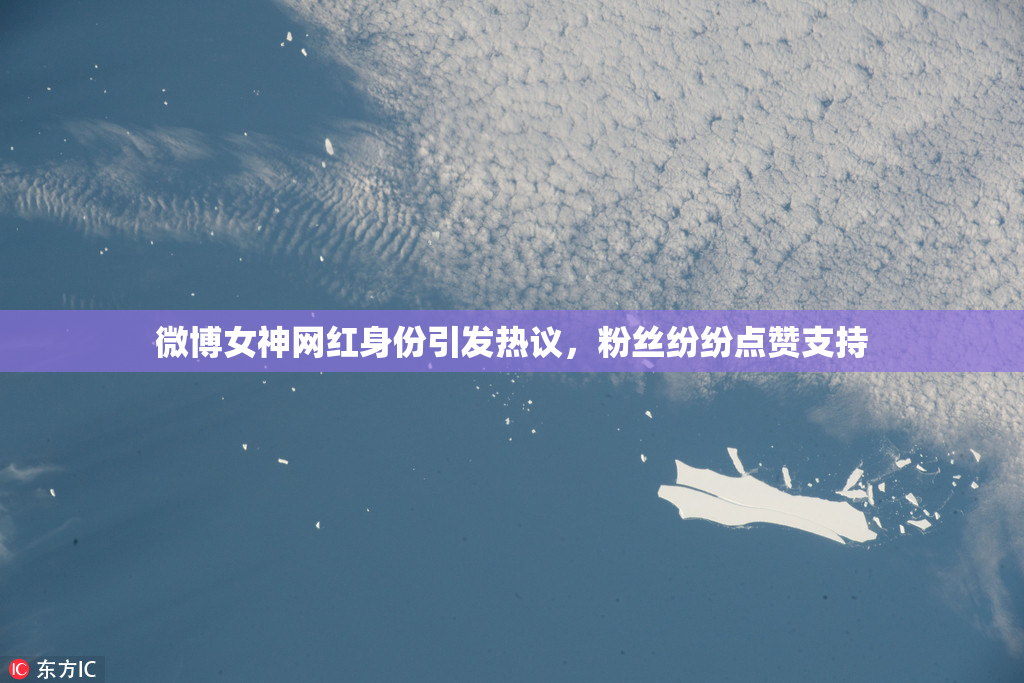 微博女神网红身份引发热议，粉丝纷纷点赞支持