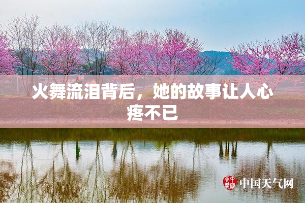 火舞流泪背后，她的故事让人心疼不已
