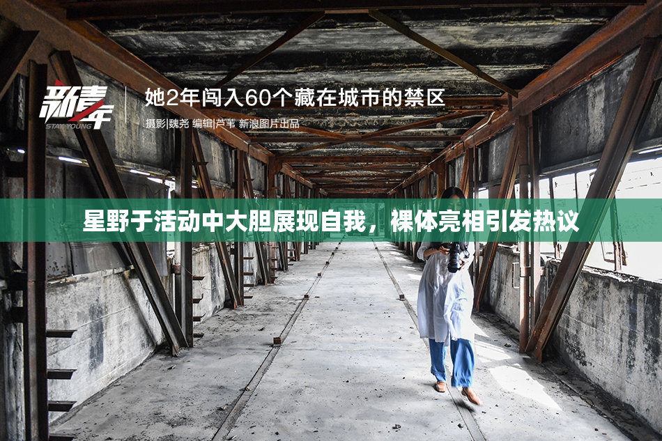 星野于活动中大胆展现自我，裸体亮相引发热议