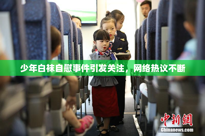 少年白袜自慰事件引发关注，网络热议不断