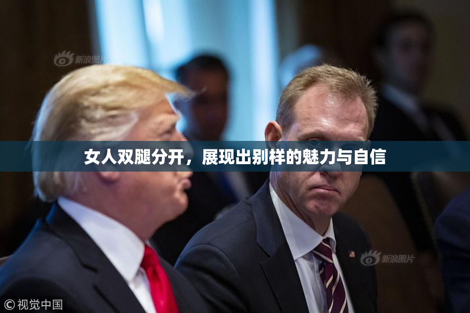 女人双腿分开，展现出别样的魅力与自信