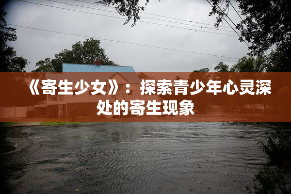 《寄生少女》：探索青少年心灵深处的寄生现象