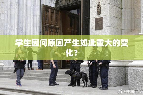 学生因何原因产生如此重大的变化？