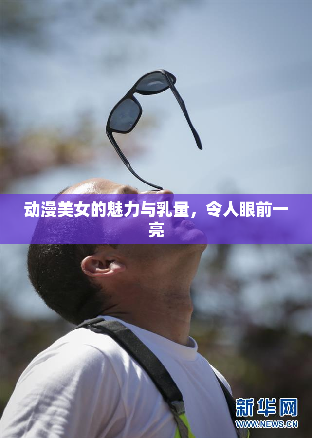 动漫美女的魅力与乳量，令人眼前一亮